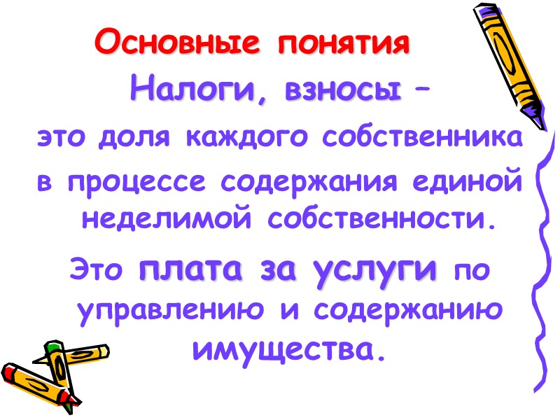 Основные понятия Налоги, взносы –  это доля каждого собственника  в процессе содержания